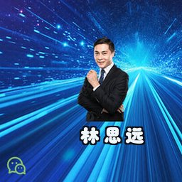 林思远